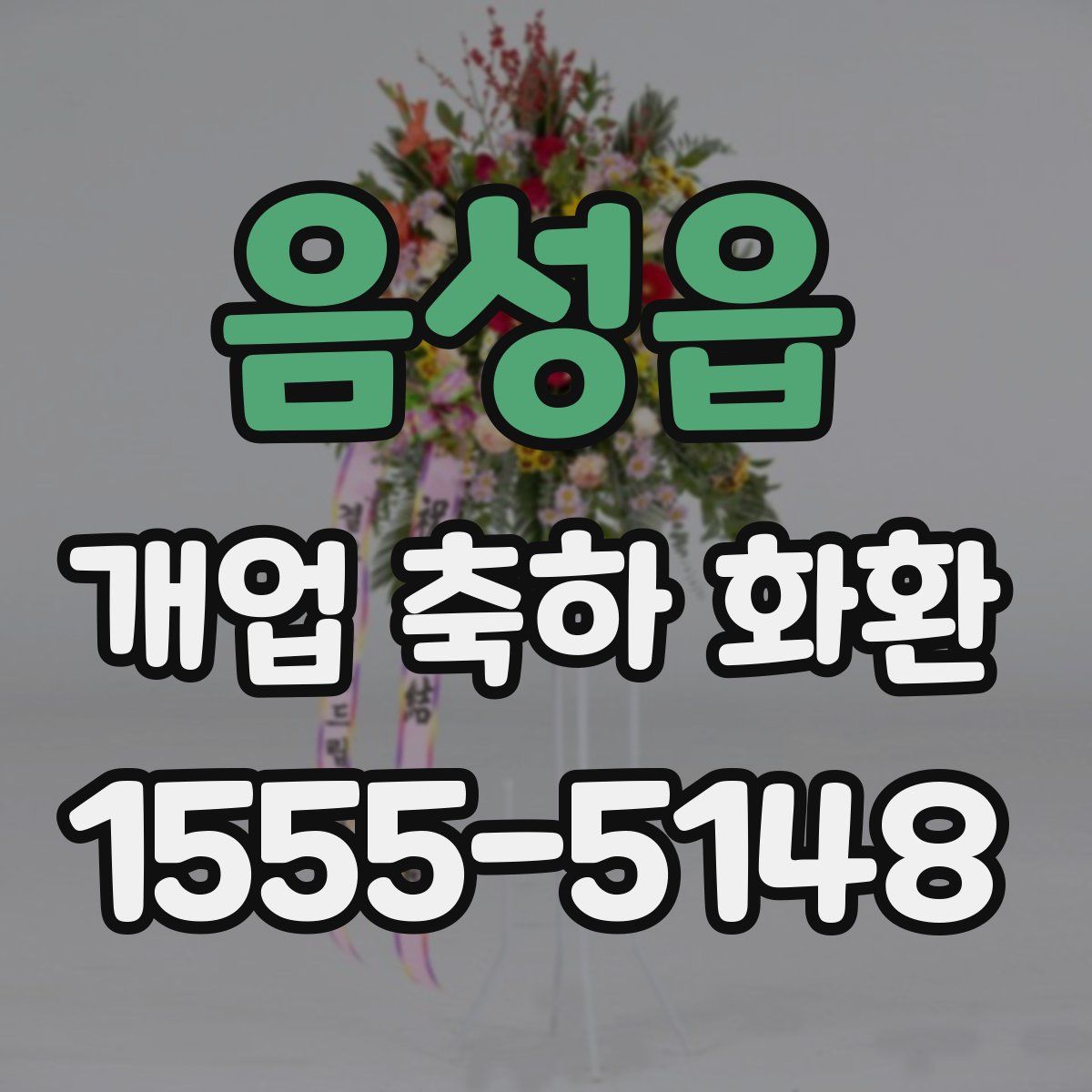 음성읍 개업 축하 화환