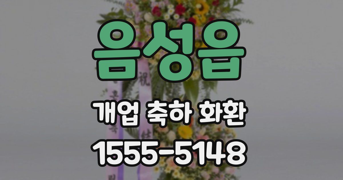 음성읍 개업 축하 화환
