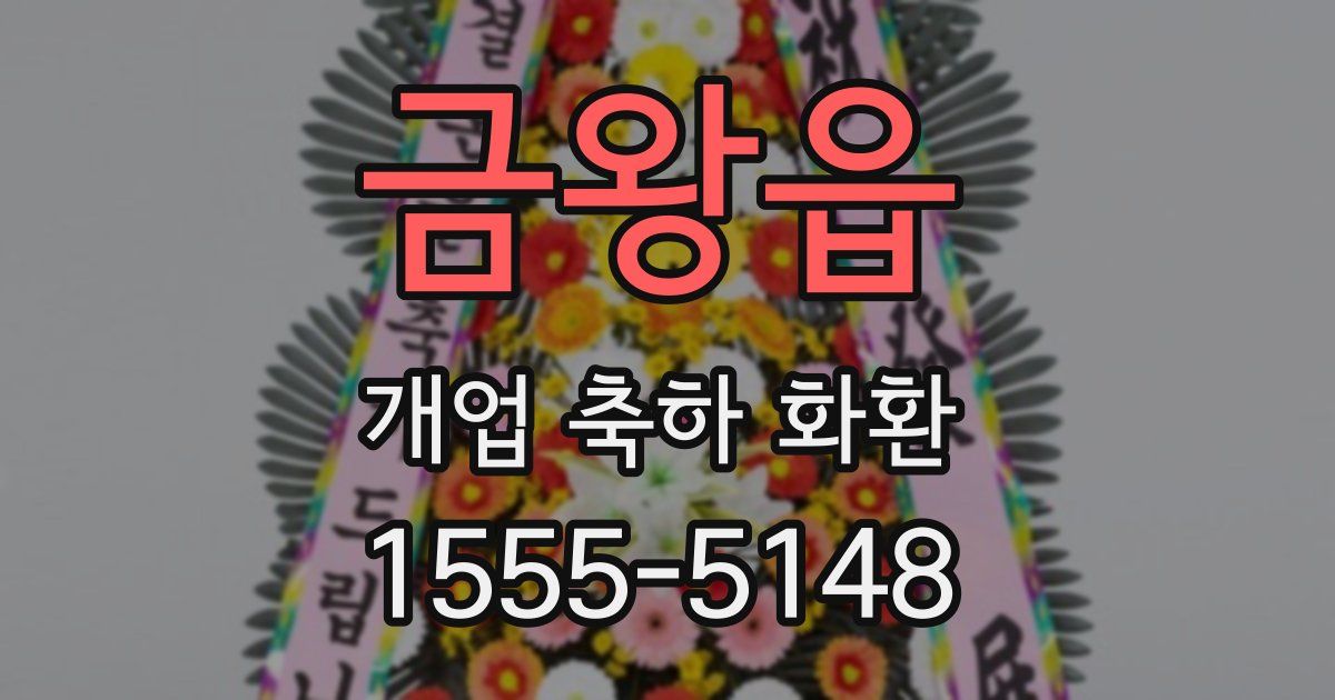 금왕읍 개업 축하 화환