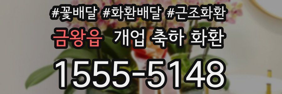 금왕읍 개업 축하 화환