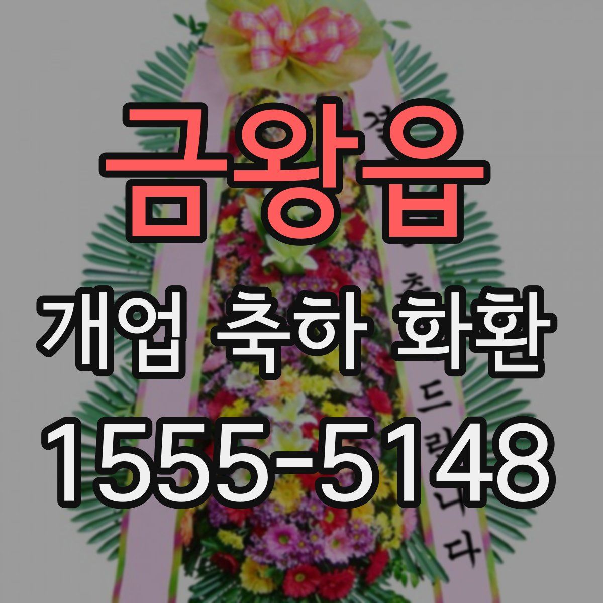 금왕읍 개업 축하 화환