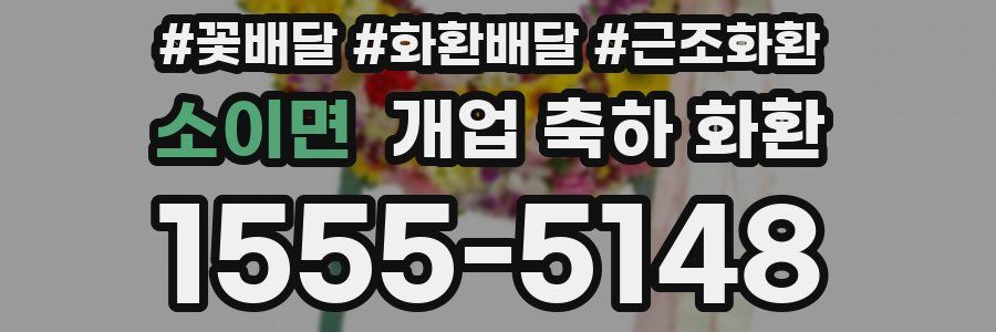 소이면 개업 축하 화환
