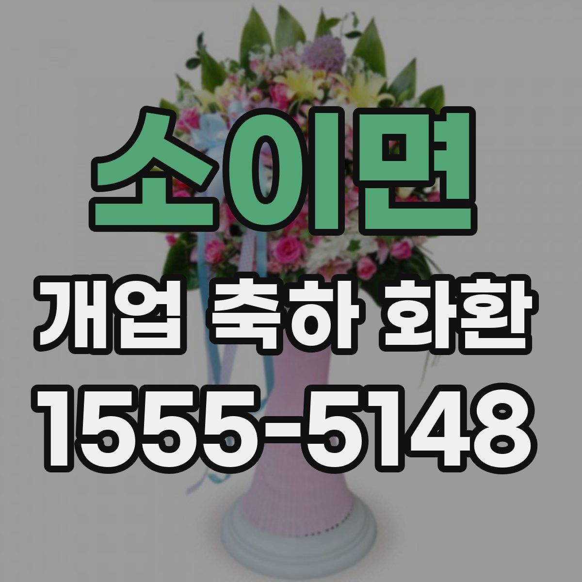 소이면 개업 축하 화환