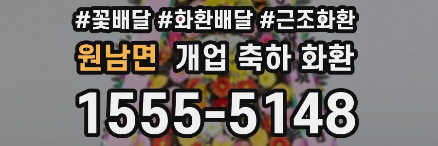 원남면 개업 축하 화환