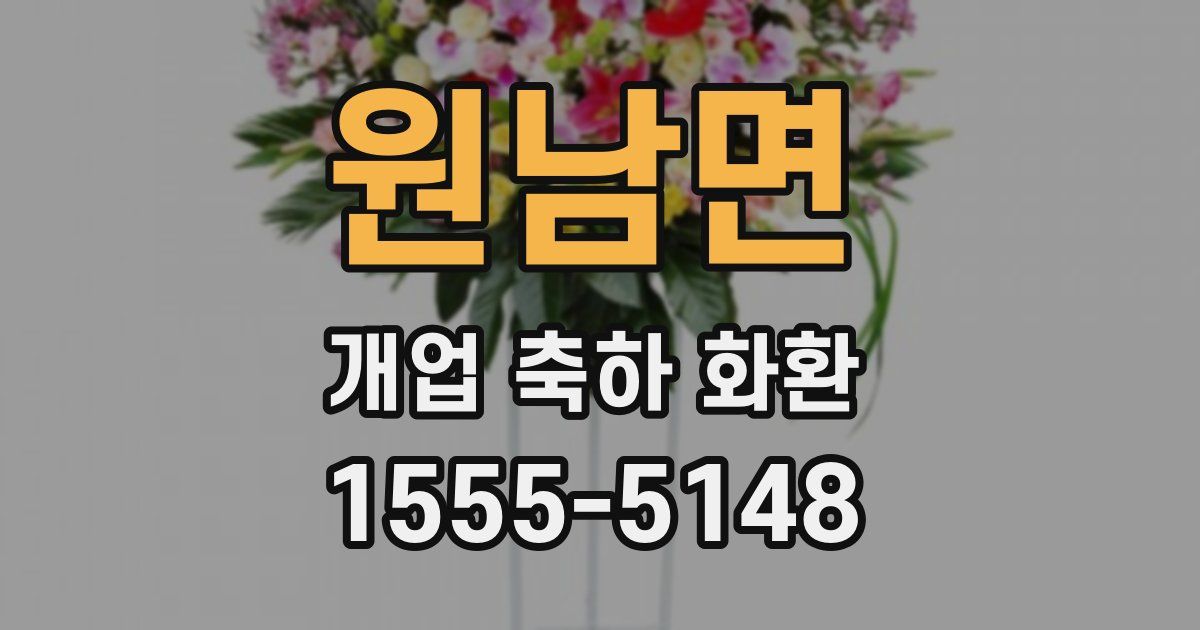 원남면 개업 축하 화환