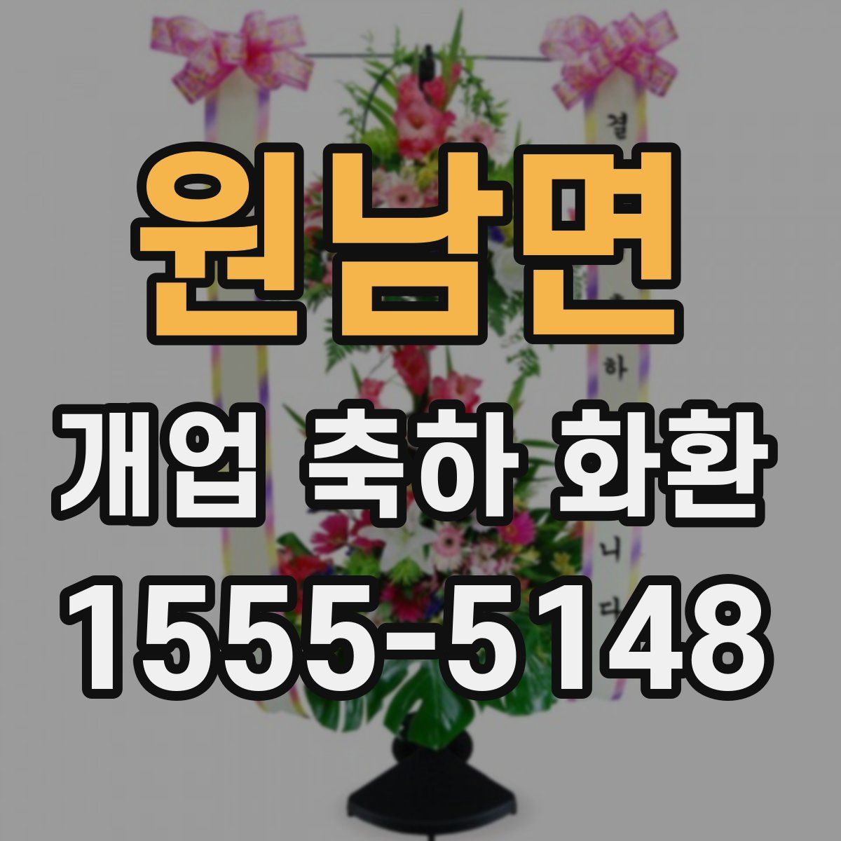 원남면 개업 축하 화환