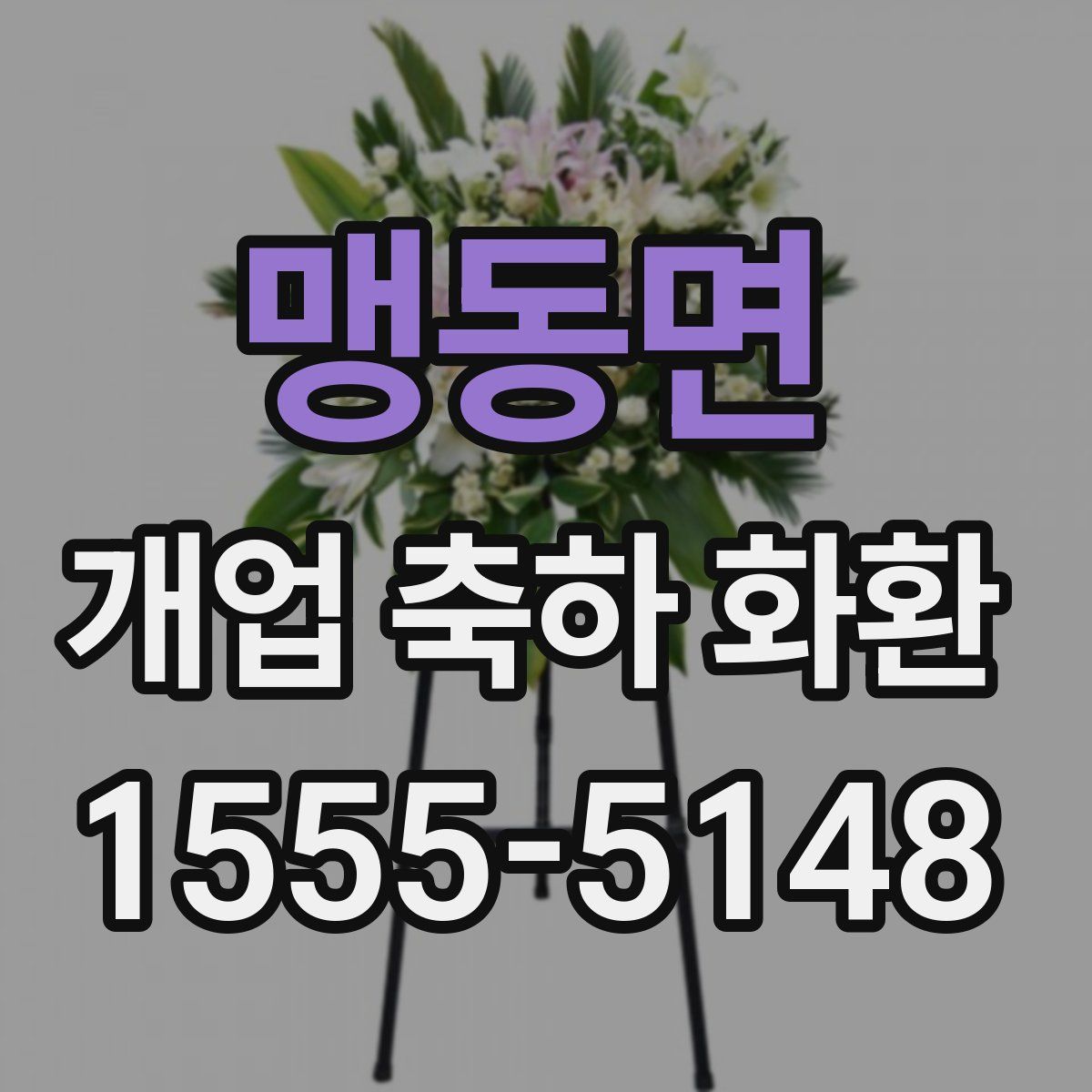 맹동면 개업 축하 화환