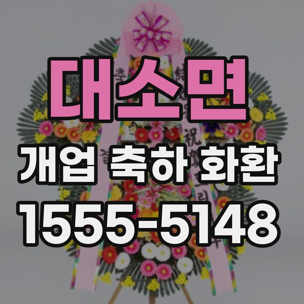 대소면 개업 축하 화환 지역별 업체 찾는 기준