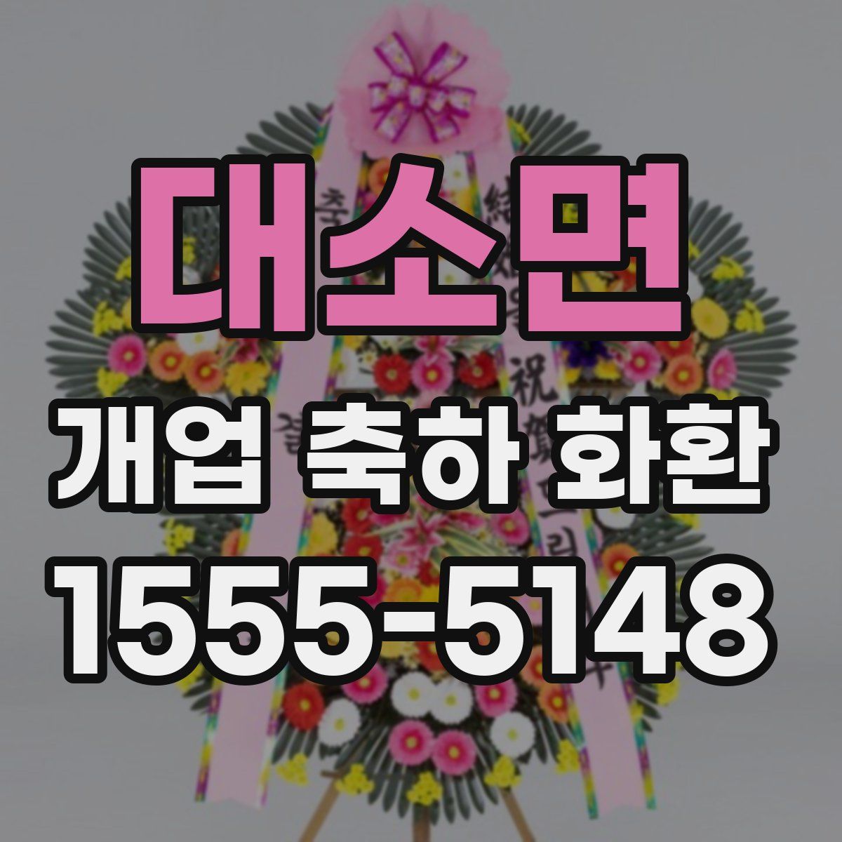 대소면 개업 축하 화환