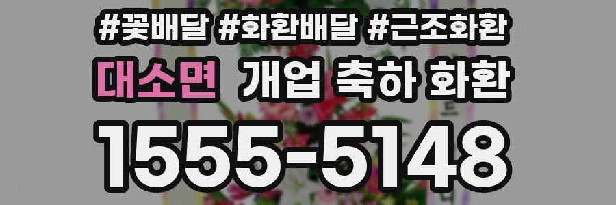 대소면 개업 축하 화환