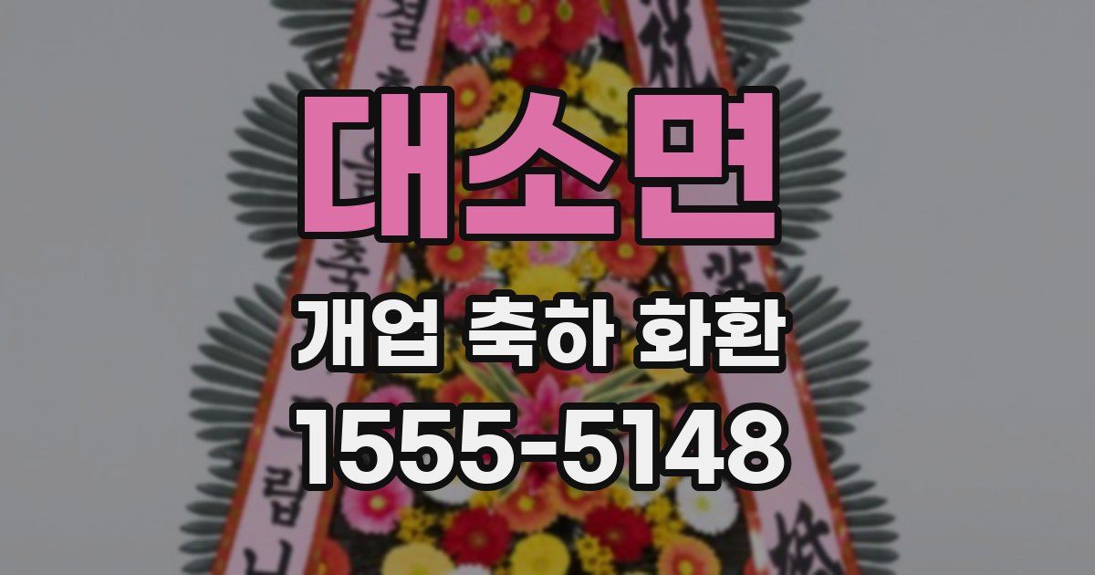 대소면 개업 축하 화환