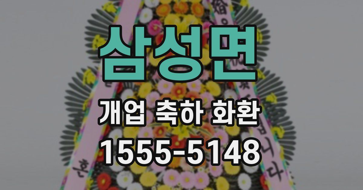 삼성면 개업 축하 화환