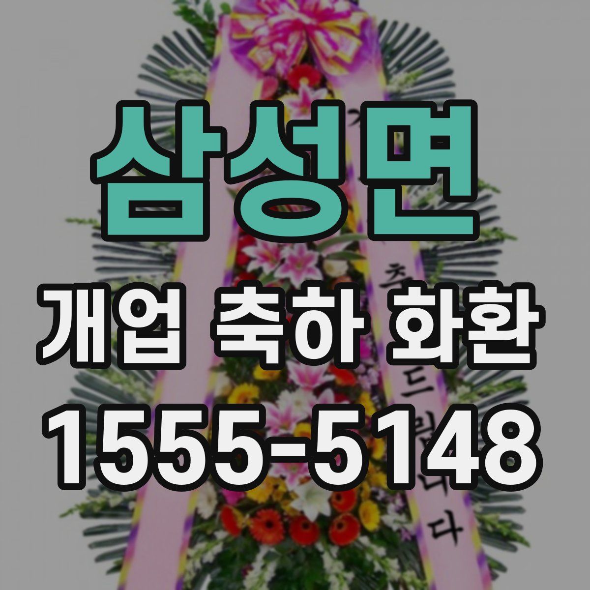 삼성면 개업 축하 화환