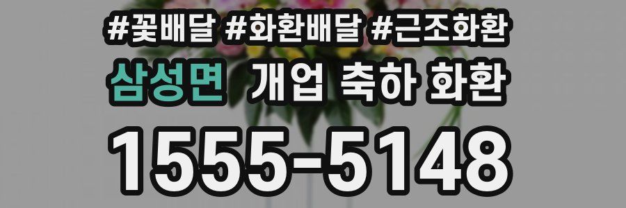 삼성면 개업 축하 화환