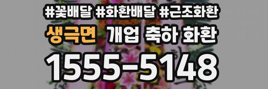 생극면 개업 축하 화환