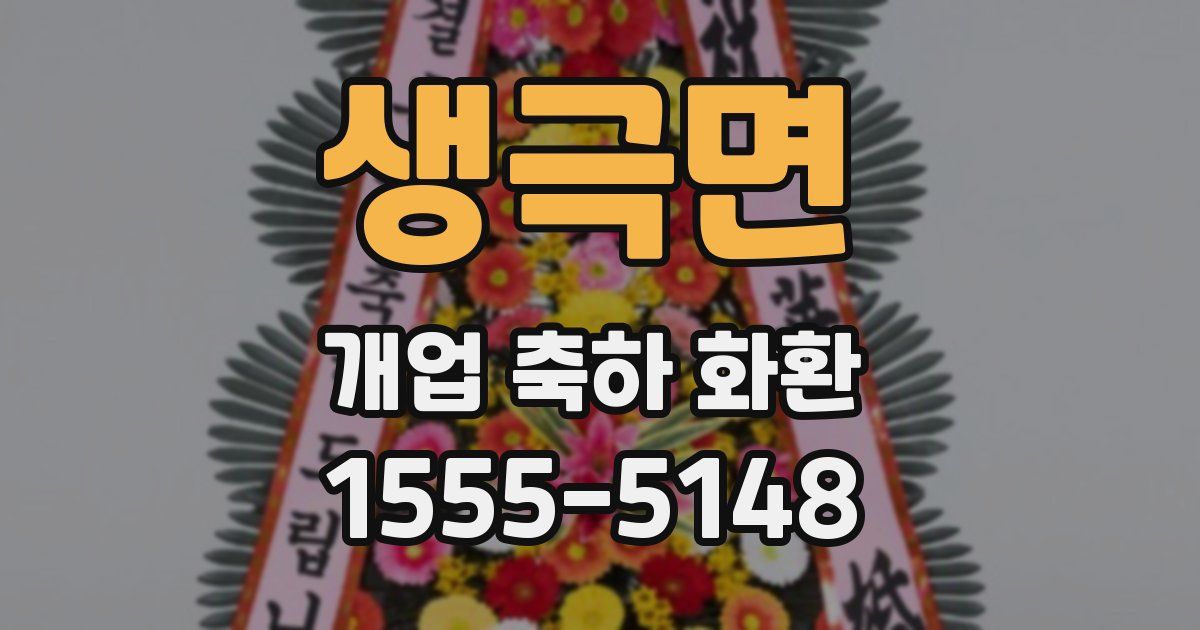 생극면 개업 축하 화환