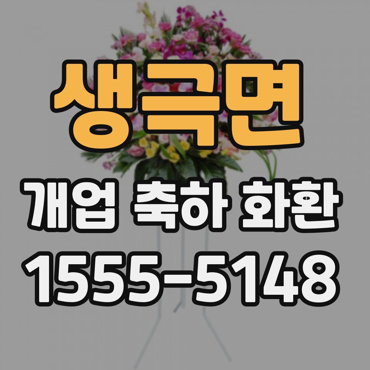생극면 개업 축하 화환