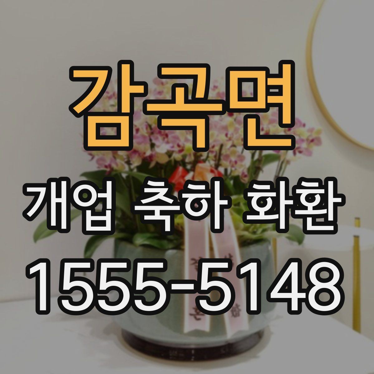 감곡면 개업 축하 화환 처음부터 끝까지 주문 절차
