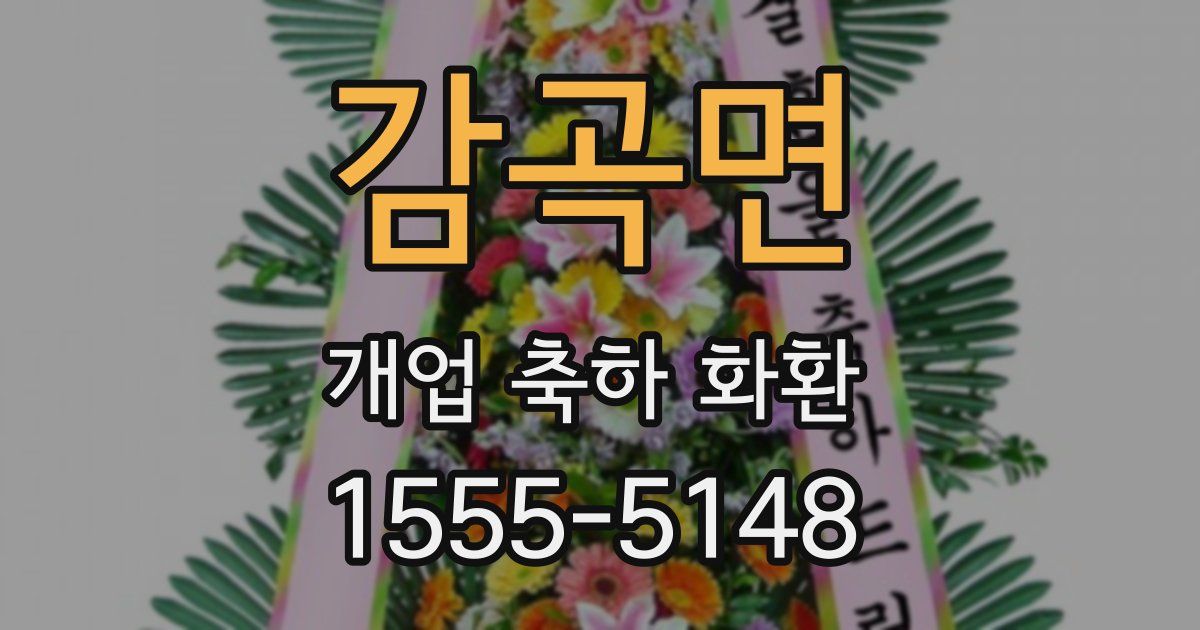 감곡면 개업 축하 화환