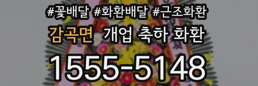 감곡면 개업 축하 화환