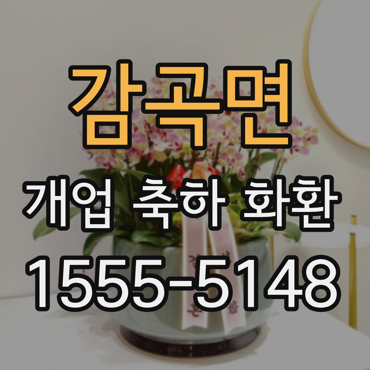 감곡면 개업 축하 화환