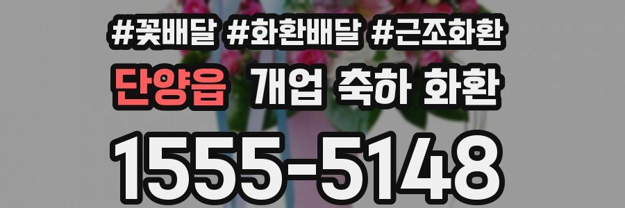 단양읍 개업 축하 화환