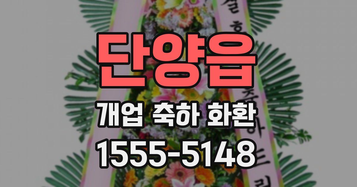 단양읍 개업 축하 화환