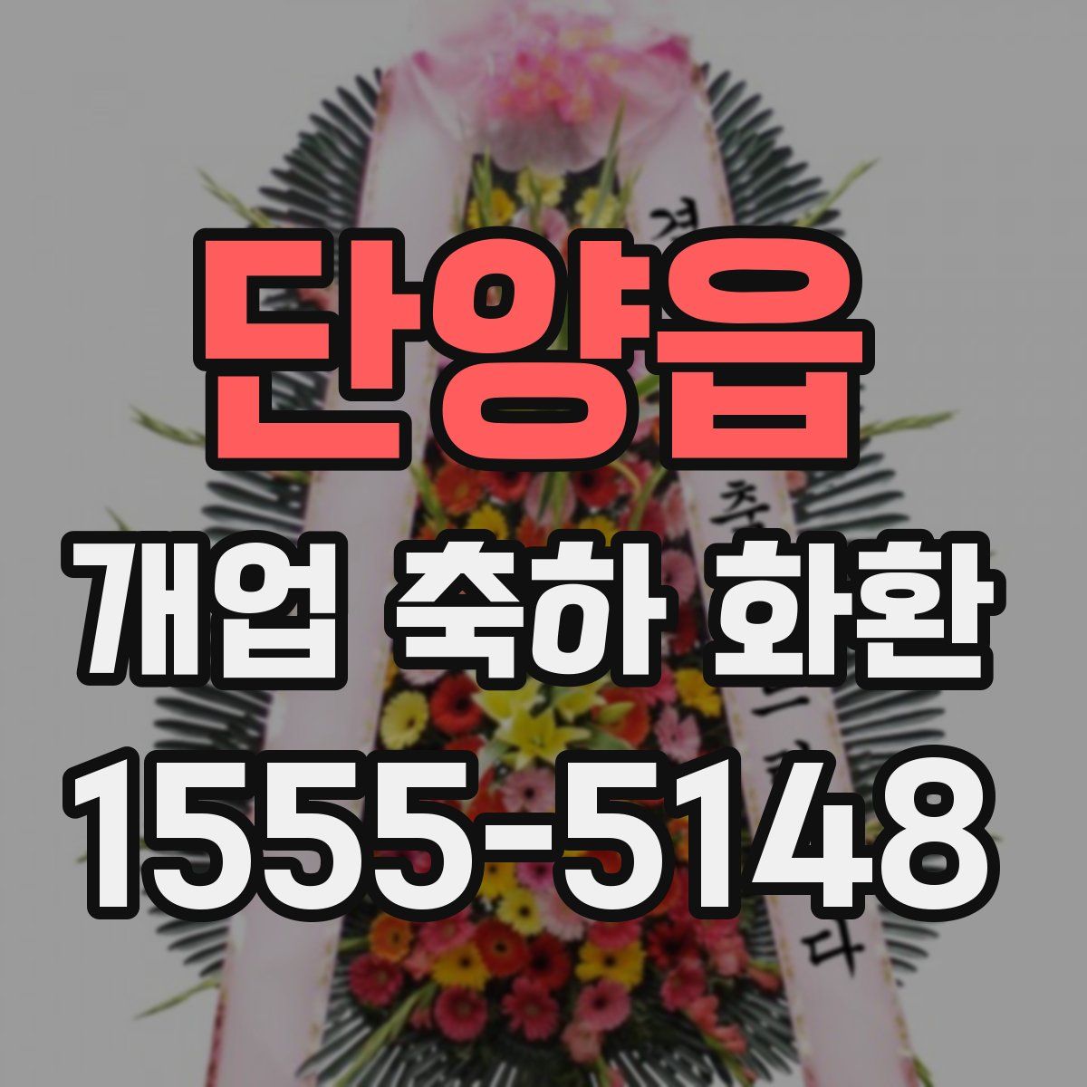 단양읍 개업 축하 화환