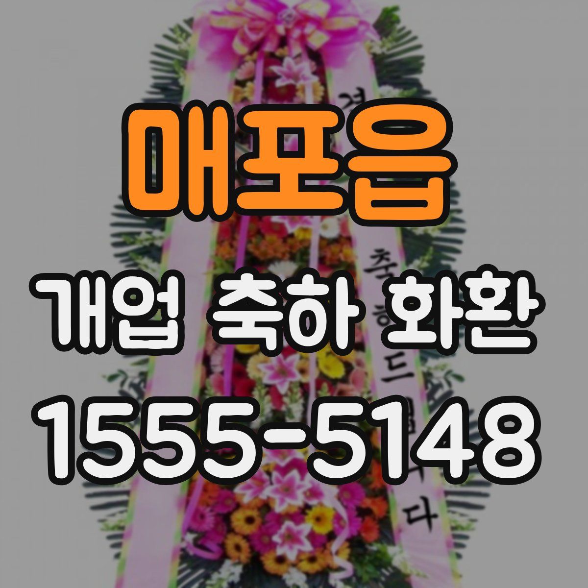 매포읍 개업 축하 화환