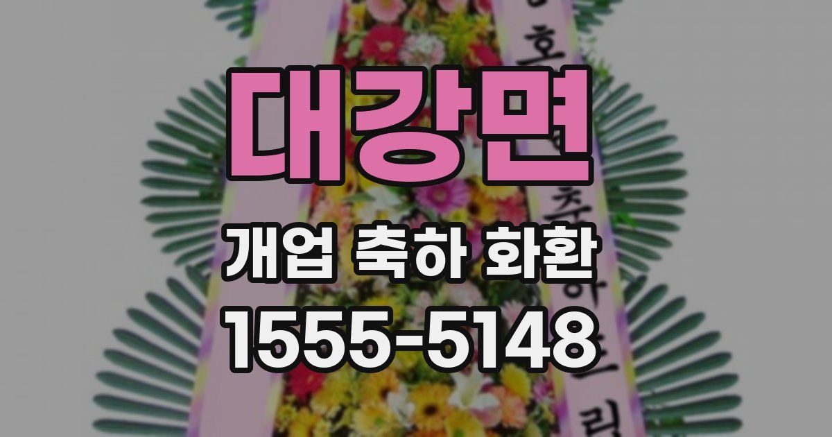 대강면 개업 축하 화환