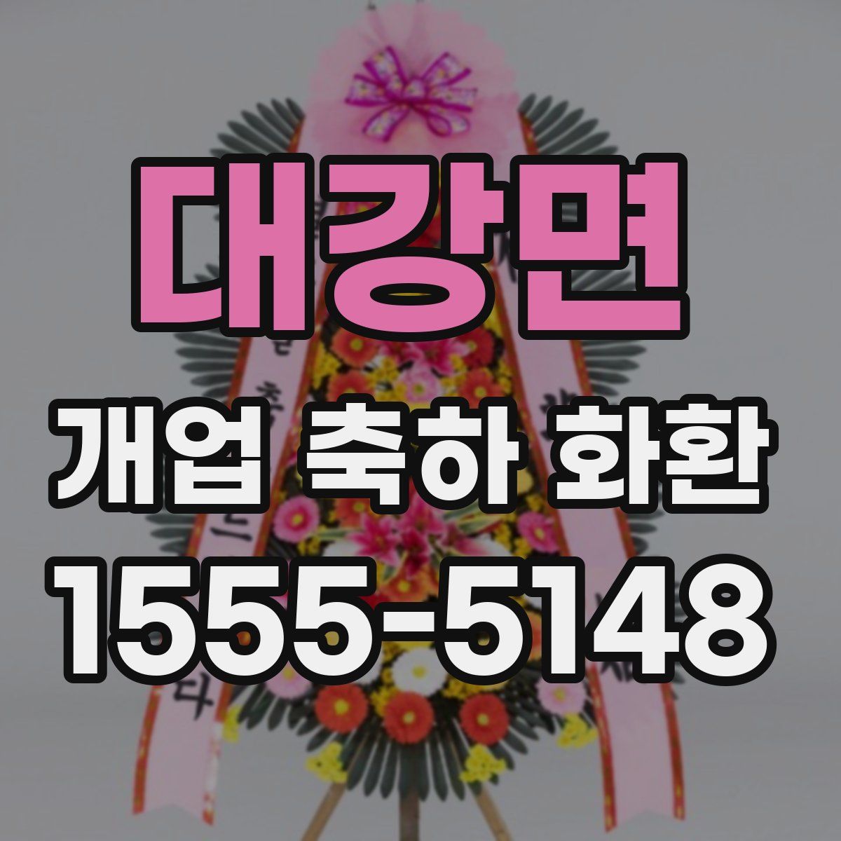 대강면 개업 축하 화환