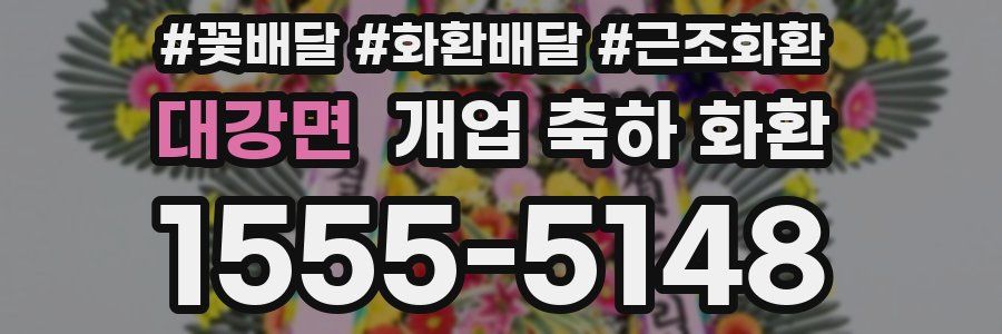 대강면 개업 축하 화환