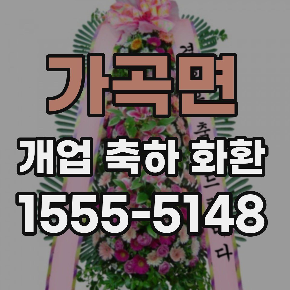 가곡면 개업 축하 화환