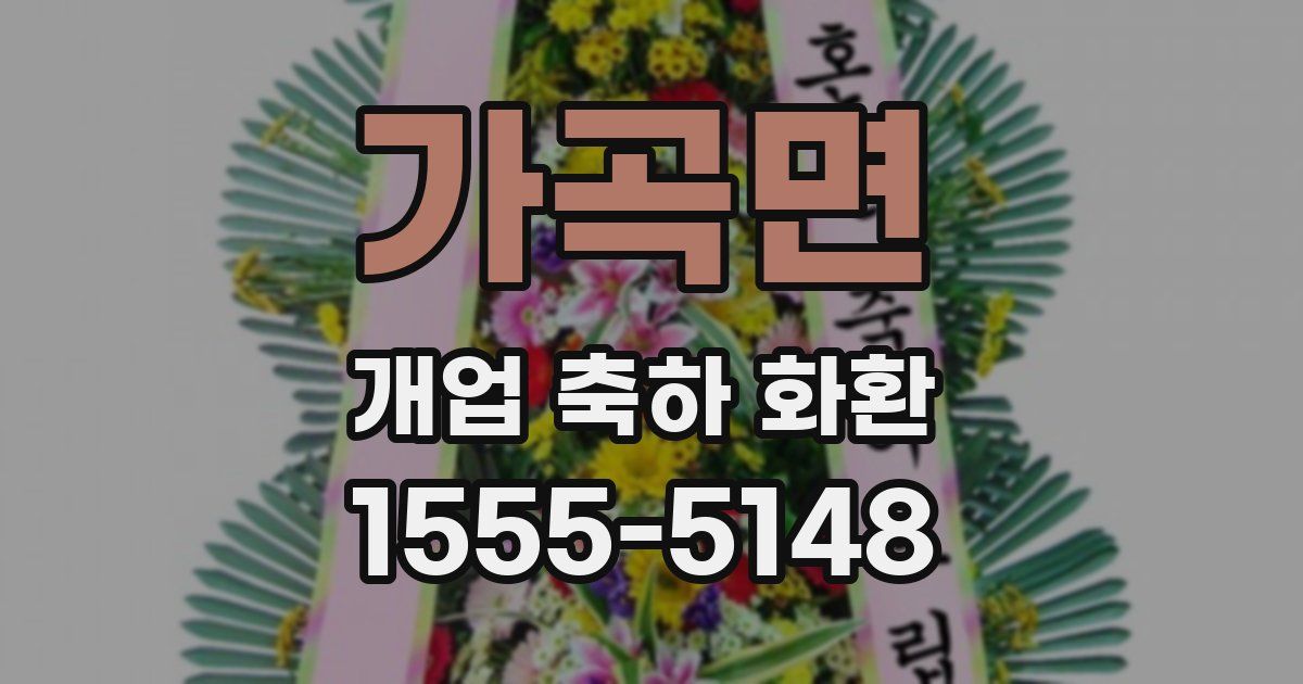 가곡면 개업 축하 화환