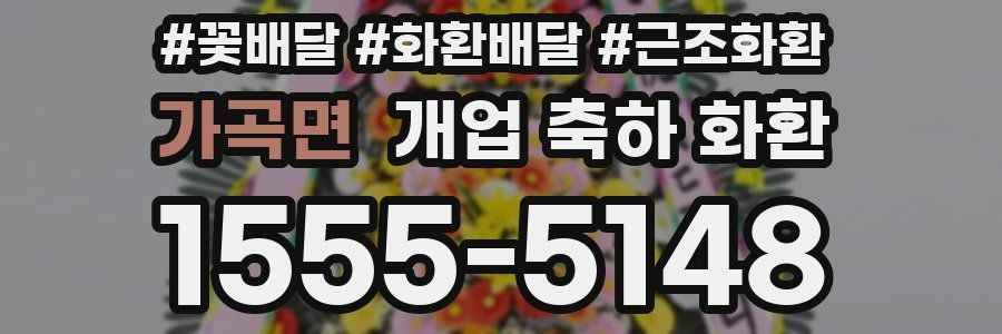 가곡면 개업 축하 화환