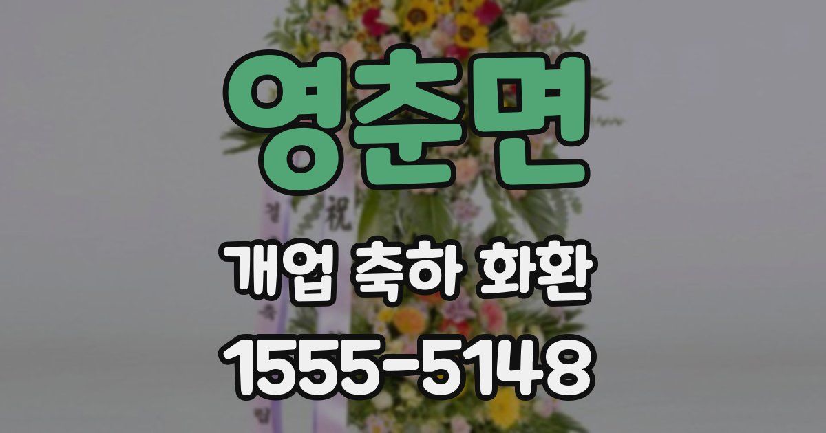 영춘면 개업 축하 화환