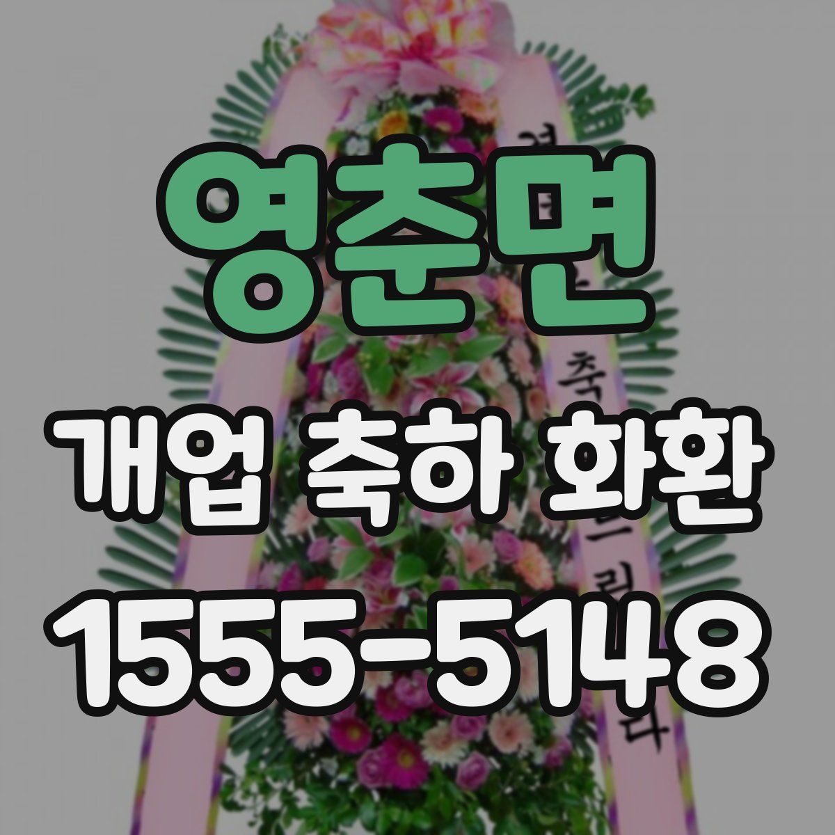 영춘면 개업 축하 화환