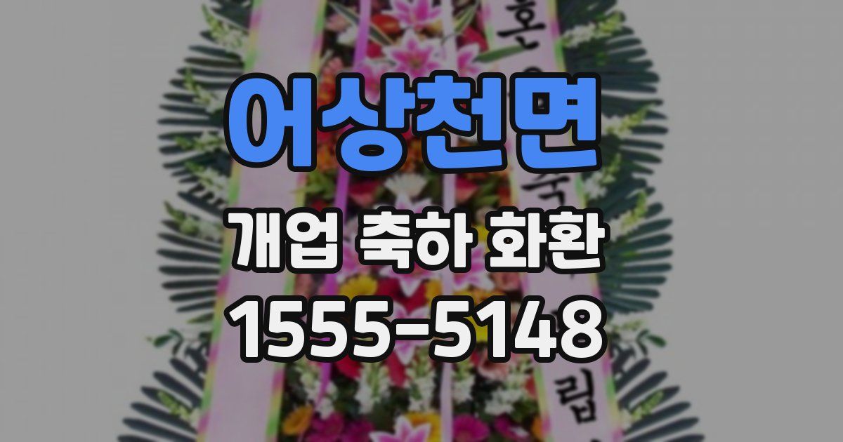 어상천면 개업 축하 화환
