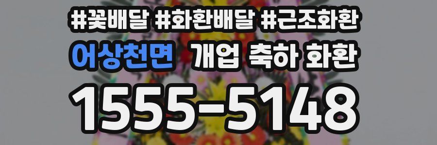 어상천면 개업 축하 화환