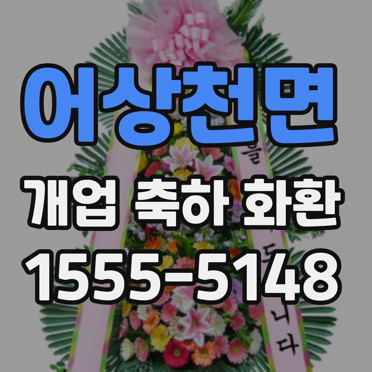 어상천면 개업 축하 화환