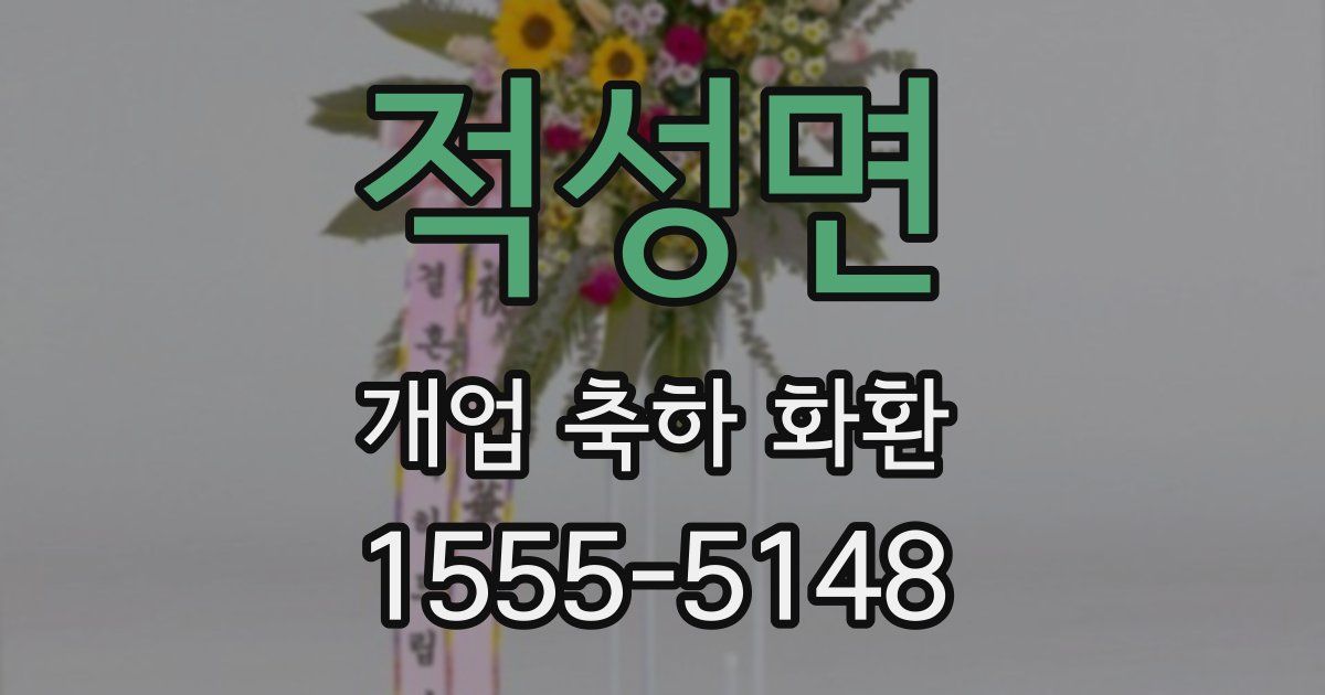적성면 개업 축하 화환