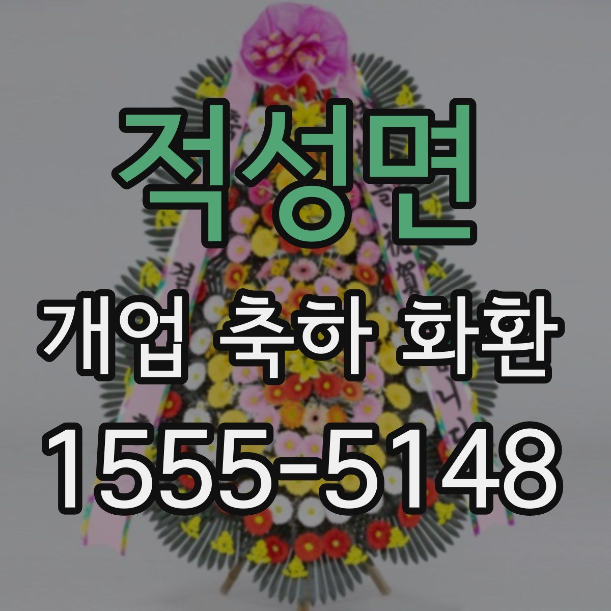 적성면 개업 축하 화환