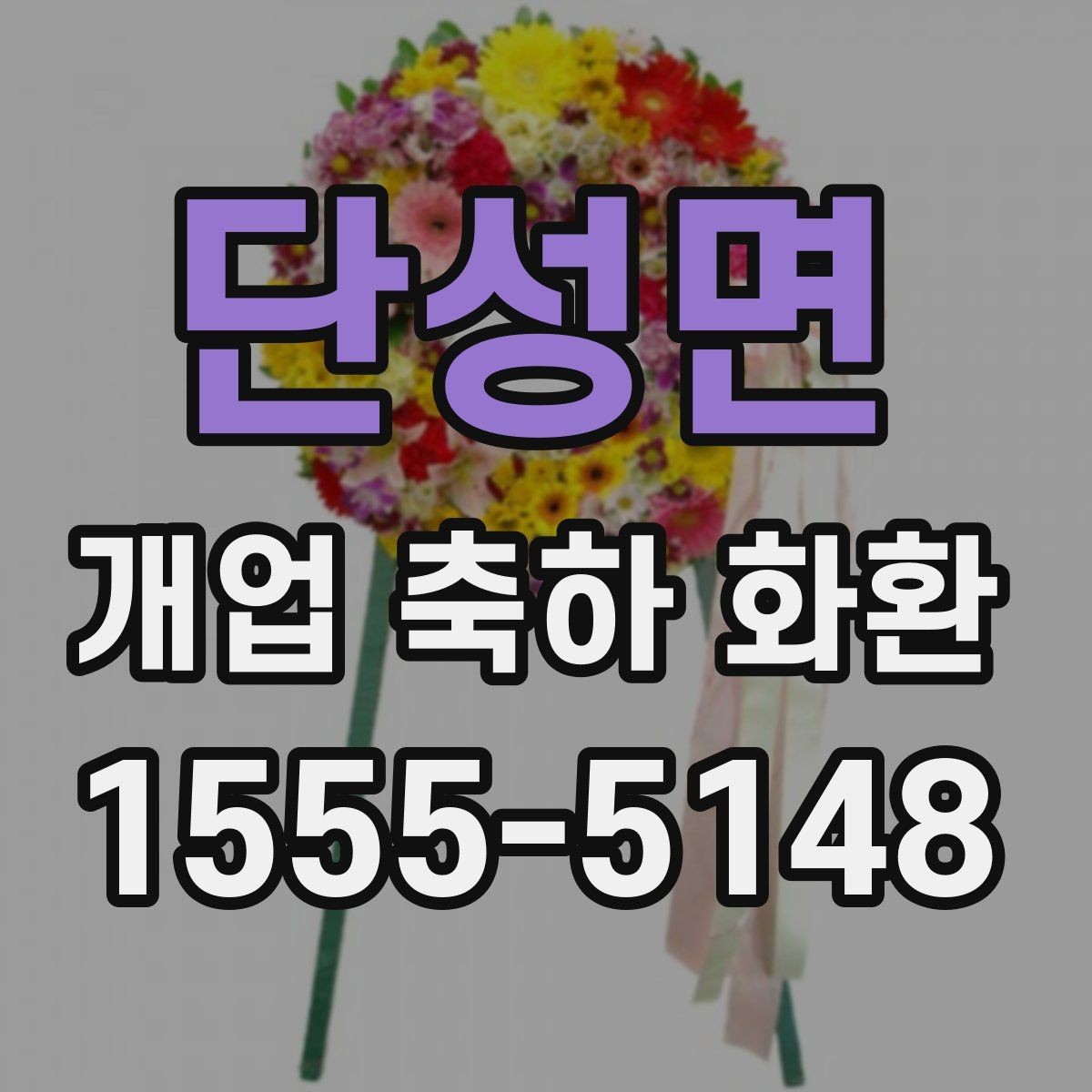 단성면 개업 축하 화환 준비 과정에서 놓치기 쉬운 점