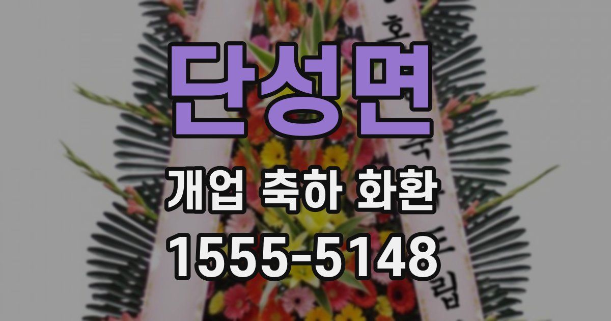 단성면 개업 축하 화환