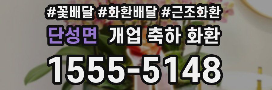 단성면 개업 축하 화환