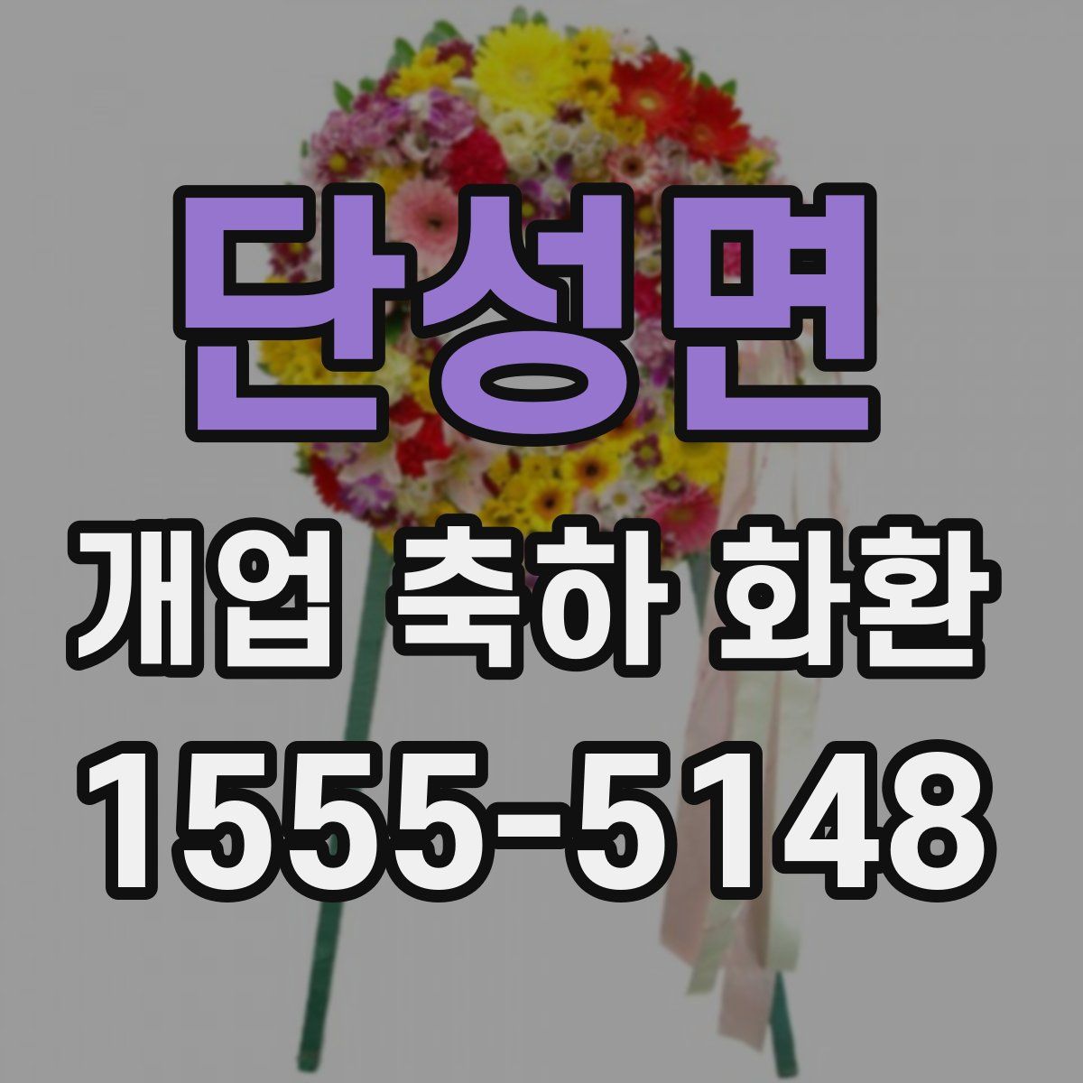 단성면 개업 축하 화환