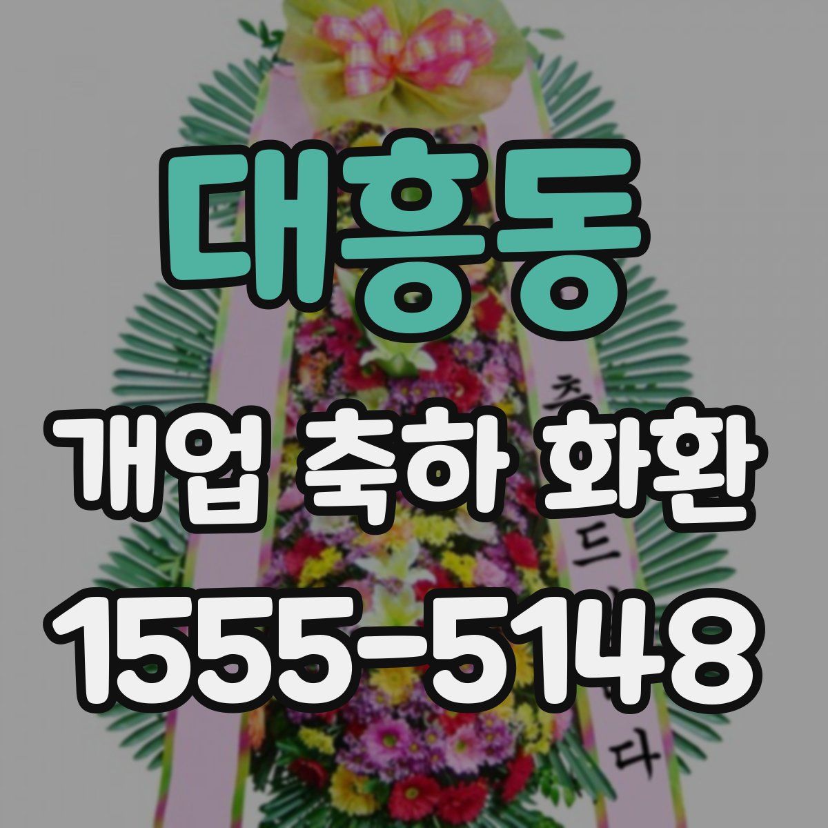 대흥동 개업 축하 화환