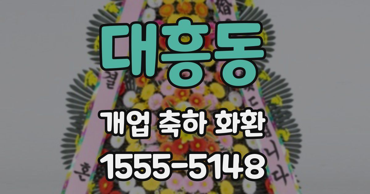 대흥동 개업 축하 화환