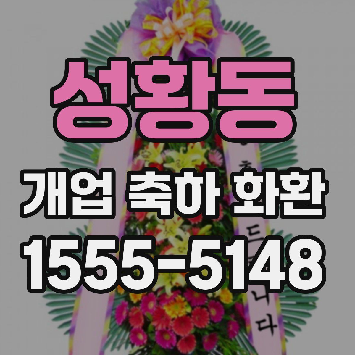 성황동 개업 축하 화환