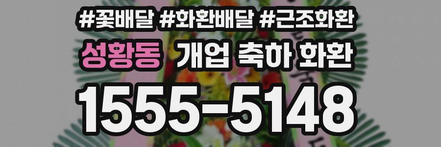 성황동 개업 축하 화환